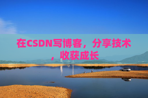 在CSDN写博客，分享技术，收获成长